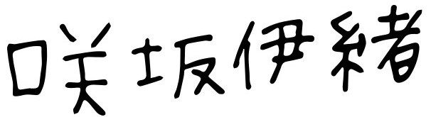 Sakisaka Io  signature
